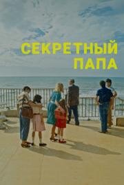 Секретный папа (E se mio padre) 2024