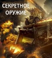 Секретное оружие 2019