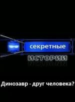 Секретные истории: Динозавр - друг человека? 2008