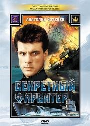 Секретный фарватер 1986