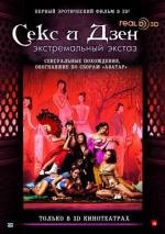 Секс и Дзен 3D: Экстремальный экстаз (3D rou pu tuan zhi ji le bao jian) 2011