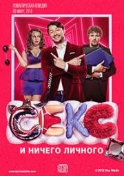 Секс и ничего личного 2018