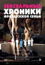Сексуальные хроники французской семьи (Chroniques sexuelles d'une famille d'aujourd'hui) 2012