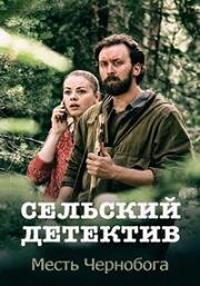 Сельский детектив: Месть Чернобога 2020