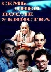 Семь дней после убийства (Qətldən yeddi gün sonra) 1991