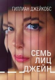 Семь лиц Джейн (The Seven Faces of Jane) 2022