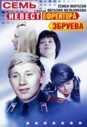 Семь невест ефрейтора Збруева 1970