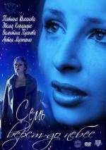 Семь верст до небес 2011