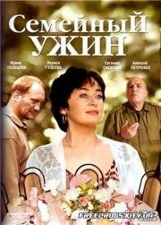 Семейный ужин 2006