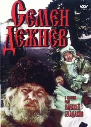 Семен Дежнев 1983