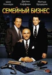 Семейный бизнес (Family Business) 1989