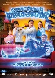 Семейный призрак 2025