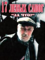 Семнадцать левых сапог (За что?) 1990