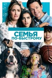 Семья по-быстрому (Instant Family) 2018