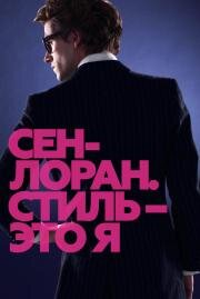 Сен-Лоран. Стиль – это я (Saint Laurent) 2014