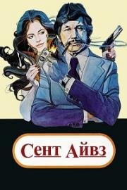 Сент Айвз (Святой Айвс) (St. Ives) 1976