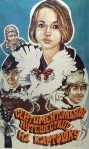 Сентиментальное путешествие на картошку 1986