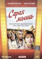 Серая мышь 1988