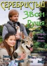 Серебристый звон ручья 2013