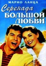 Серенада большой любви (В первый раз) (For the First Time (Come prima)) 1959