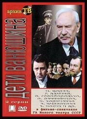 Сергей Найдёнов - Дети Ванюшина (1982)