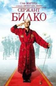 Сержант Билко (Sgt. Bilko) 1996