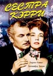 Сестра Кэрри (Carrie) 1952