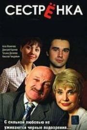 Сестренка 2007