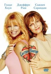 Сестры Бэнгер (The Banger Sisters) 2002