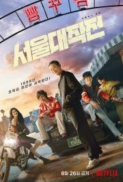 Сеульский драйв (Seoul Daejakjeon (Seoul Vibe)) 2022