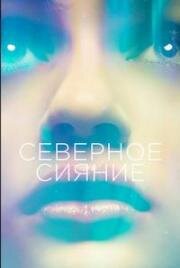 Северное сияние (Borealis) 2015