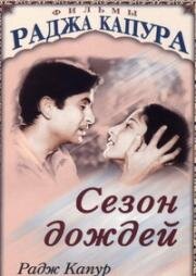 Сезон дождей (Barsaat) 1949