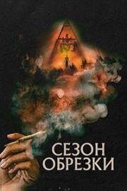 Сезон обрезки (Trim Season) 2023