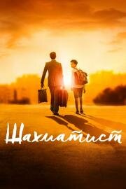 Шахматист (Fahim) 2019