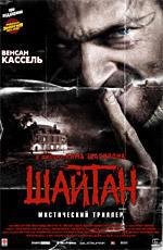 Шайтан (Sheitan) 2006