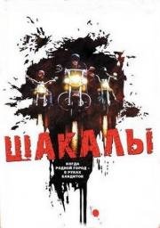 Шакалы 1989