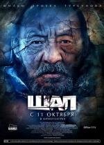 Шал (Shal) 2012