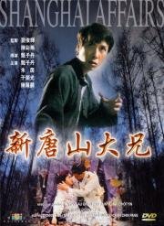 Шанхайский боец (Sun Tong San Tai Hing) 1998