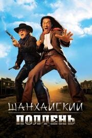 Шанхайский полдень (Shanghai Noon) 2000