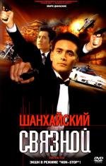 Шанхайский связной (Leui ting jin ging) 2001
