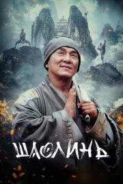 Шаолинь (Shaolin) 2011