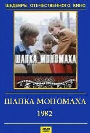 Шапка Мономаха 1982