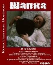 Шапка 1990