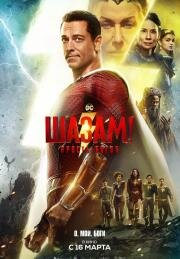 Шазам! Ярость богов (Shazam! Fury of the Gods) 2023