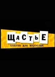 Щастье 2007