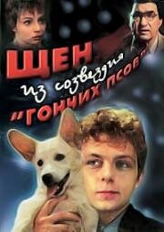 Щен из созвездия Гончих псов 1991