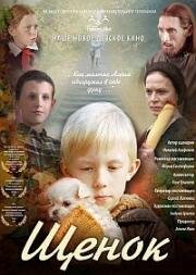 Щенок 2009
