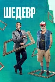 Шедевр (Mi obra maestra) 2018