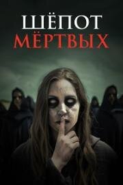 Шёпот мёртвых (Dead Whisper) 2024