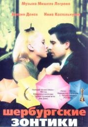 Шербурские зонтики (Les parapluies de Cherbourg) 1964